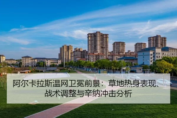 a-er-ka-la-si-wen-wang-wei-mian-qian-jing-cao-di-re-shen-biao-xian-zhan-shu-tiao-zheng-yu-xin-na-chong-ji-fen-xi-2-160.jpg